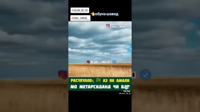 РАСУЛЛАЛОХ АЗ ЯК АМАЛИ МО МЕТАРСИДАНД ЧИ БАД ГУШ КНЕН БОБОИ ХОЧИ МИРЗОРА смотреть онлайн