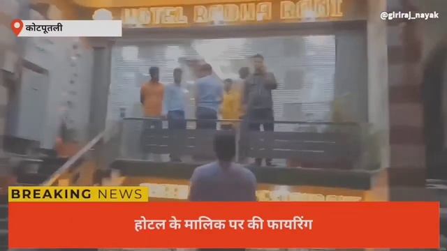 कोटपूतली होटल राधा रानी पर फायरिंग смотреть онлайн