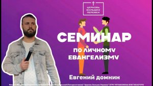 Семинар «Личный евангелизм» | Евгений Домнин |