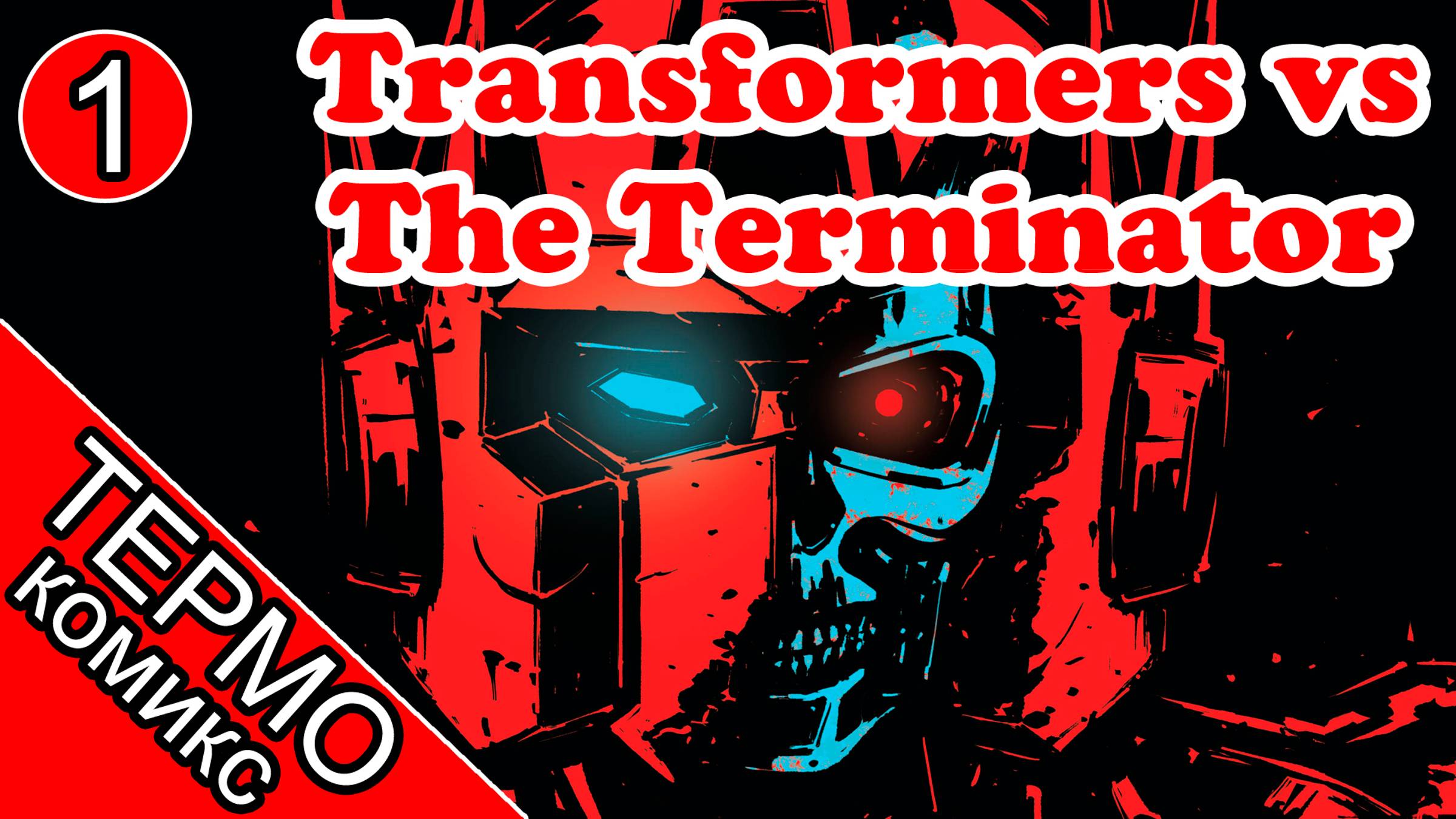 Трансформеры против Терминатора [ОБЪЕКТ] Transformers vs The Terminator смотреть онлайн