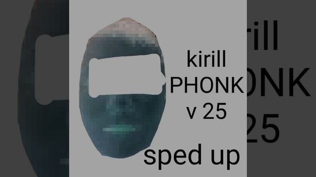 Kirill PHONK v 25 (быстрая версия) смотреть онлайн
