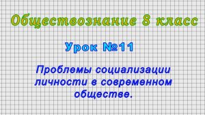 Обществознание 8 класс (Урок№11 - Проблемы социализации личности в современном обществе.)