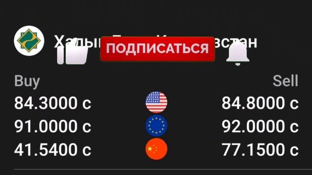 📹 СЕГОДНЯ КУРС😱😱, КӨТӨРҮЛДҮ 🥳 🤯 5.08.2024 Курби асъор имруз курси имруза #курс #сегодная #2424 смотреть онлайн