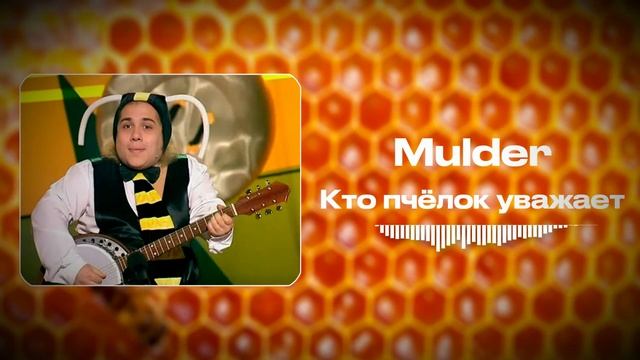 Mulder - Кто пчелок уважает | AI Cover