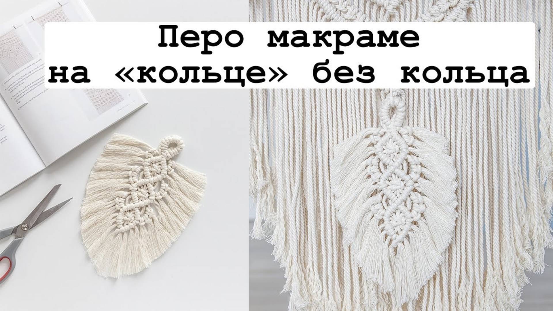 Перо макраме на "кольце" без кольца смотреть онлайн