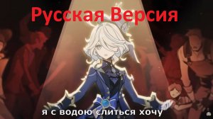 Genshin Impact La vaguelette песня Фурины стихи на русском