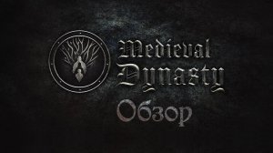 🎮 Medieval Dynasty обзор игры – Средневековый Симулятор Выживания и Династии! 🏹