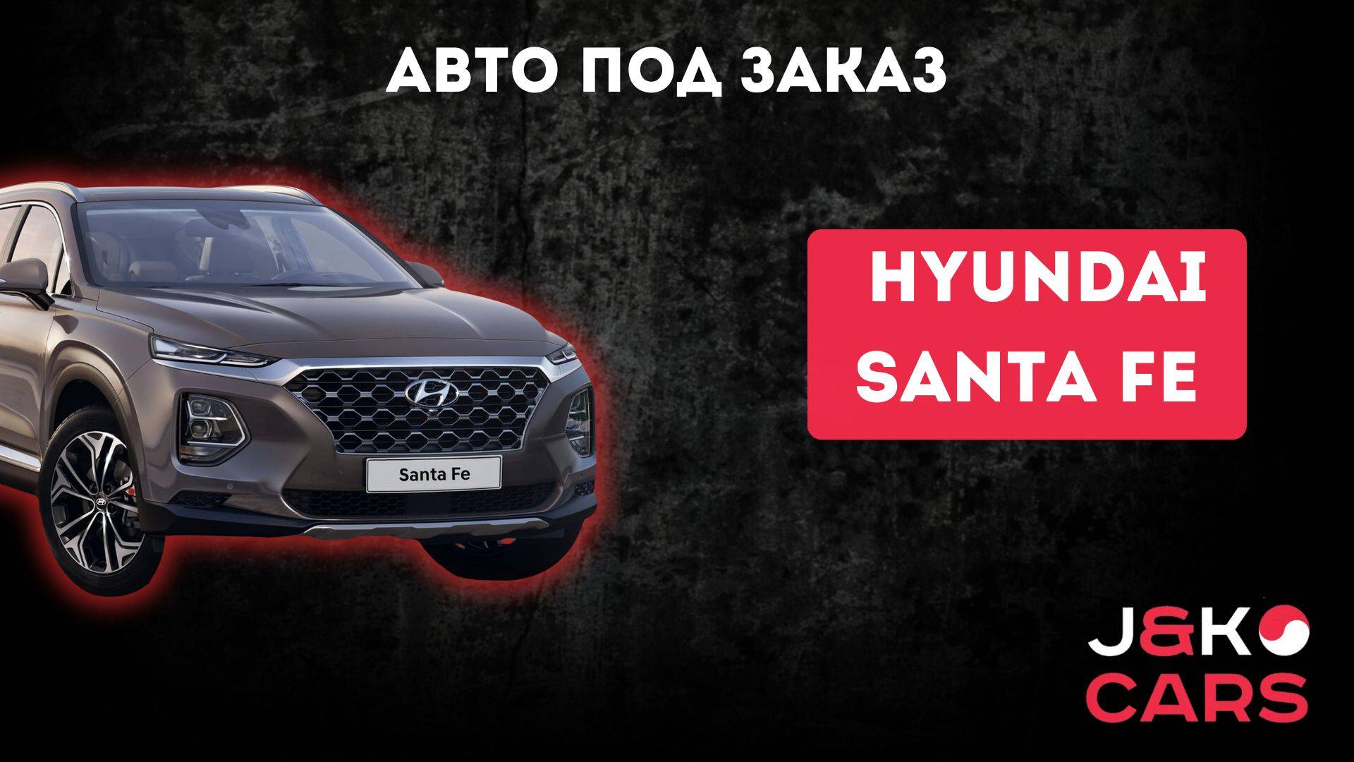 Hyundai Santafe из Южной Кореи
#автоподзаказ #сантафе