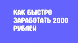 Как быстро заработать 2000 рублей