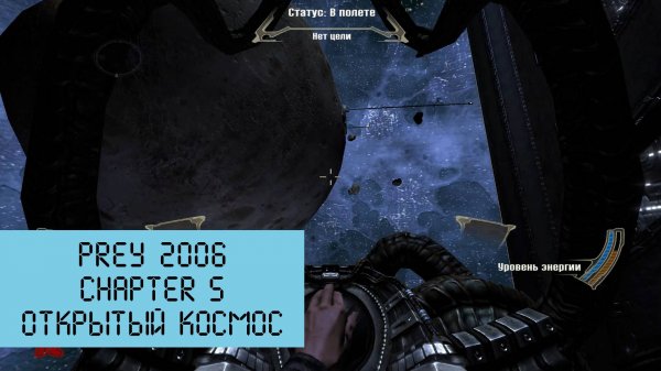 Открытый космос | Prey 2006 | Прохождение на ПК №5