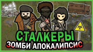 КАРАВАН СТАЛКЕРОВ В МИРЕ ЗОМБИ РИМВОРЛД  RIMWORLD