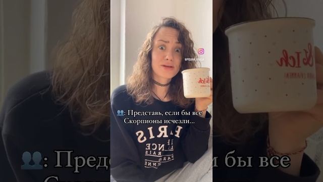 С любовью к ядовитым 😁🖤 #астро #астрология #астролог #астроюмор #знакизодиака #скорпион смотреть онлайн