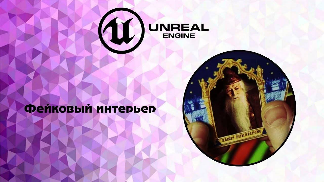 [UE5] Фейковый интерьер. Эффект 3d интерьера на плоской картине смотреть онлайн