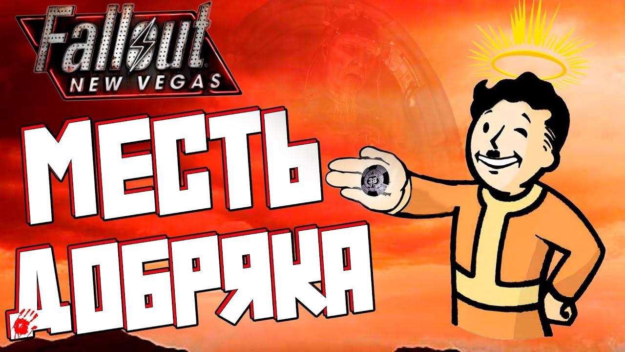 Fallout New Vegas но мой персонаж злой