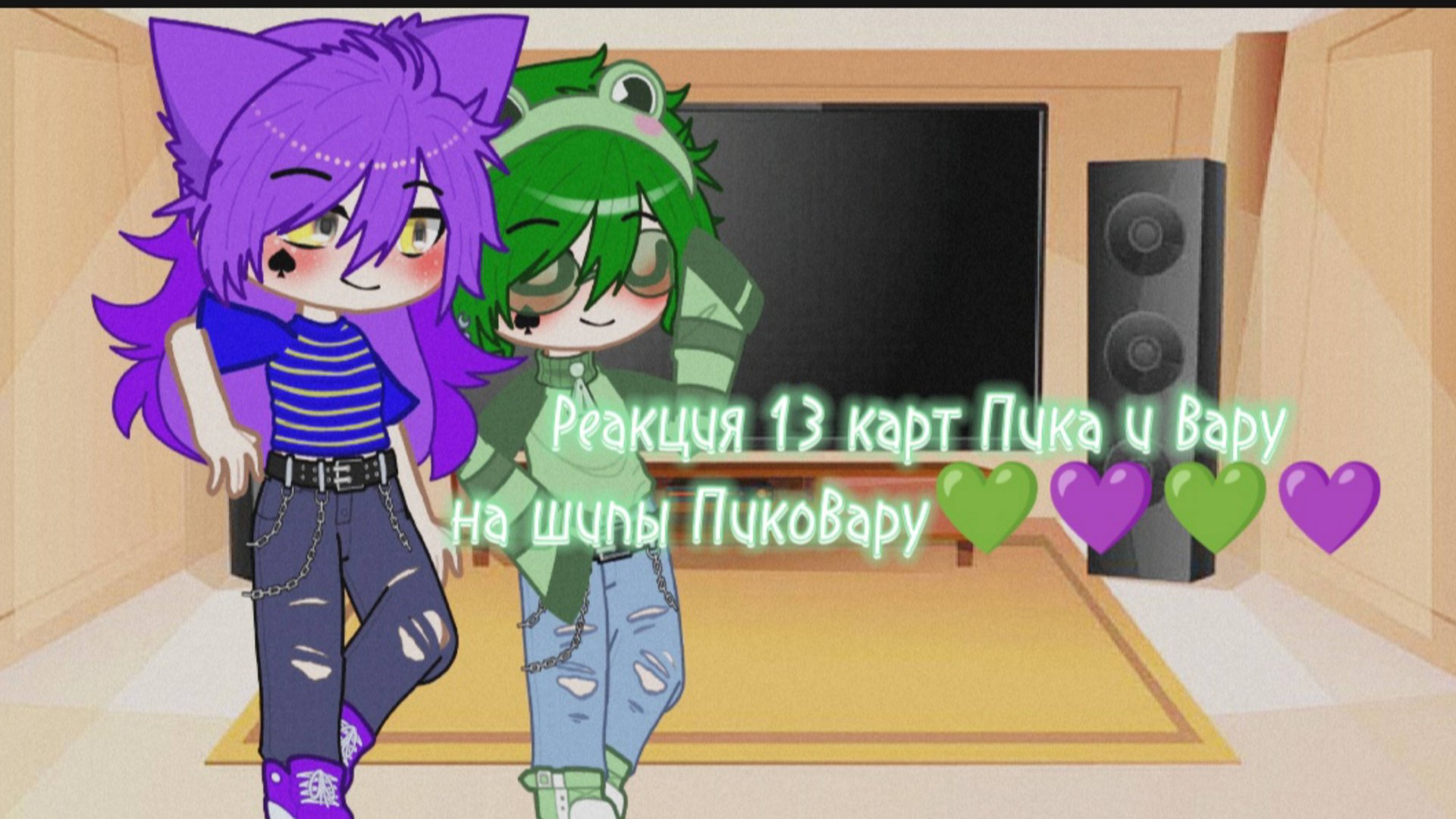 Реакция 13 карт Пика и Вару на ПикоВару моя ау гарем Вару 💚 и Пик💜 смотреть онлайн