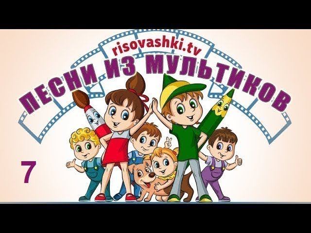 Песенки из мультфильма Рисовашки (1-4 серии) смотреть онлайн