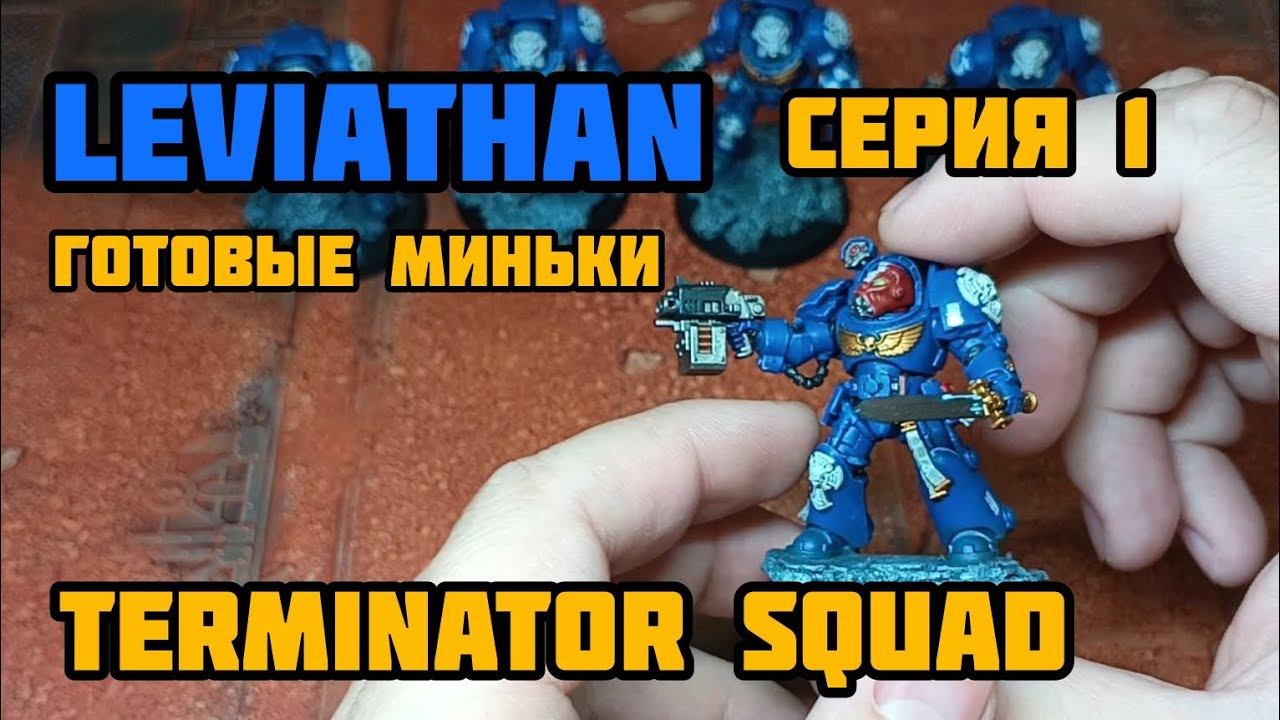 Серия 1. Набор Leviathan. Готовые миньки Terminator squad. смотреть онлайн