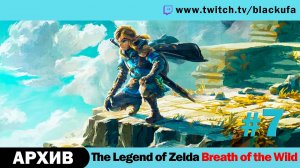 The Legend of Zelda Breath of the Wild #7. Стрим четвёртый - Охотник на оленей [АРХИВ].
