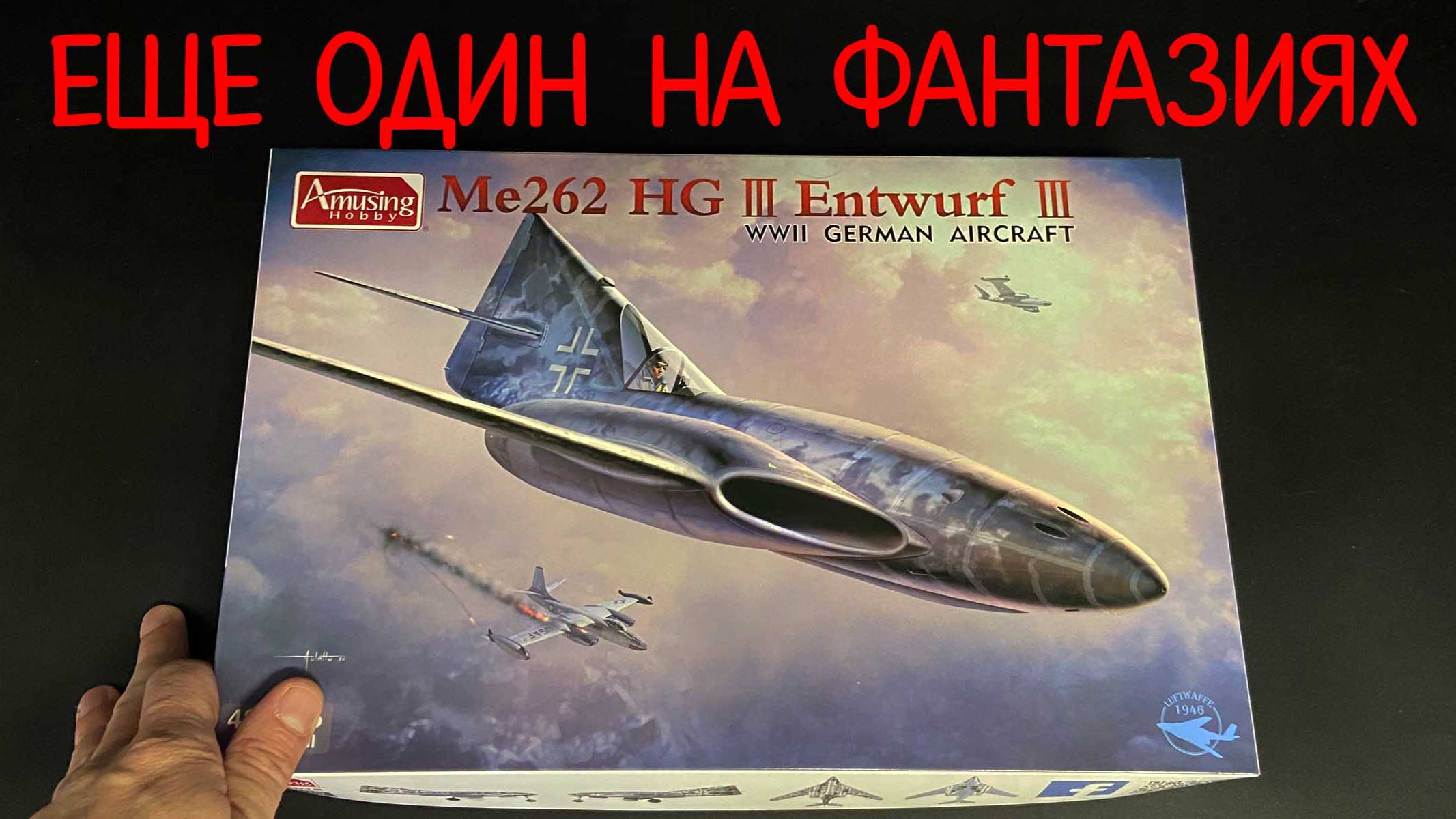 Еще один на фантазиях. Новинка от «Amusing Hobby» в 1/48: истребитель «Me-262 HG III Entwurf III смотреть онлайн