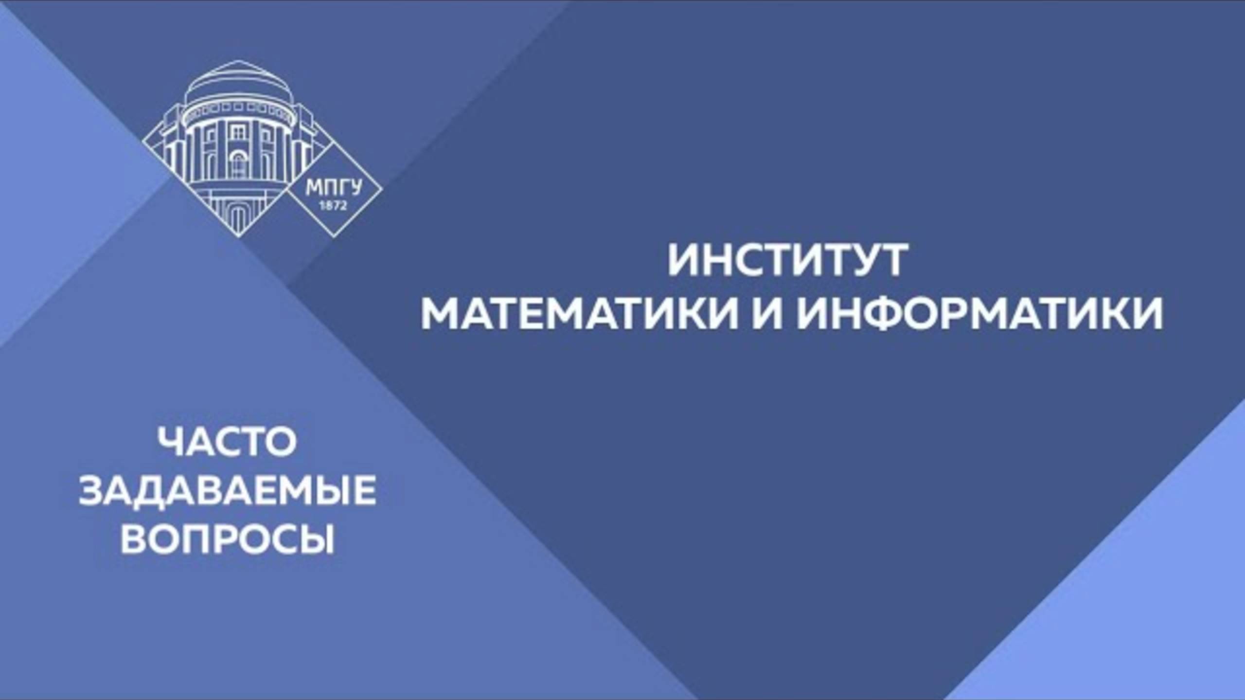Часто задаваемые вопросы. Институт математики и информатики смотреть онлайн