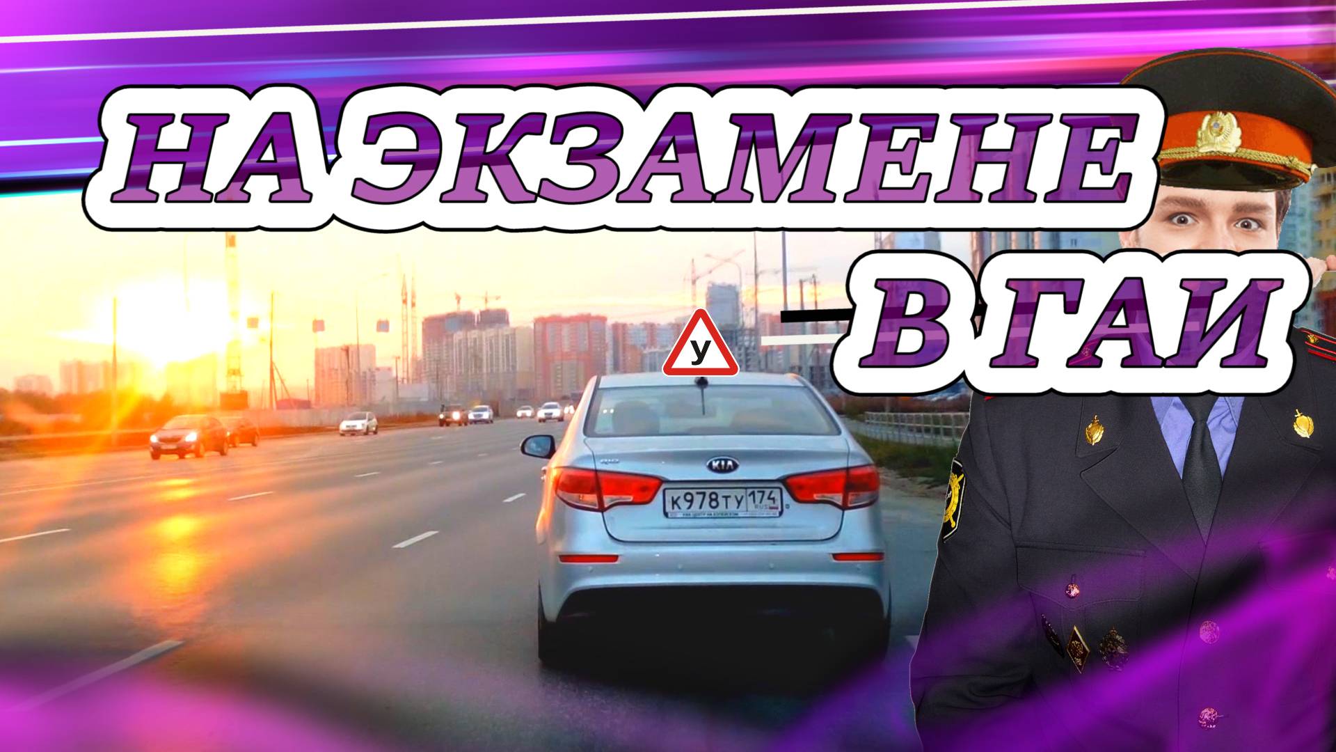 Видео для тех, кто готовится сдавать на #права смотреть онлайн