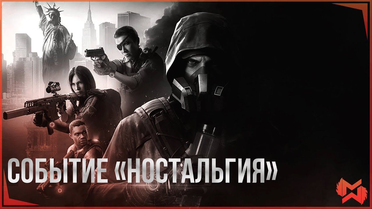 The Division 2  | СОБЫТИЕ «НОСТАЛЬГИЯ»