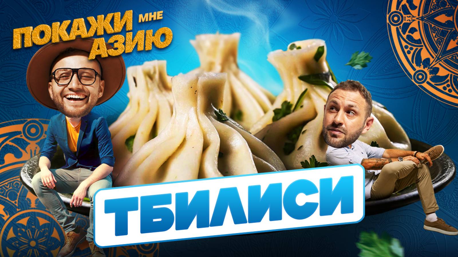 ЛЕПИМ ХИНКАЛИ, ГУЛЯЕМ ПО ТБИЛИСИ, УЧАСТВУЕМ В ГРУЗИНСКОМ ЗАСТОЛЬЕ | Покажи мне Азию смотреть онлайн