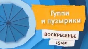 Анонс мультсериала Гуппи и пузырики (Карусель, 04.03.2021)