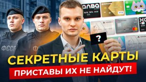 Карты, которые не видят приставы!