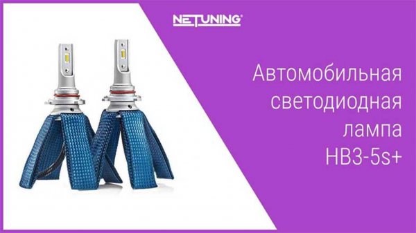 Комплект автомобильных светодиодных ламп HB3-5s+ NeTuning 9005 ближний дальний свет HB3 цоколь P20d