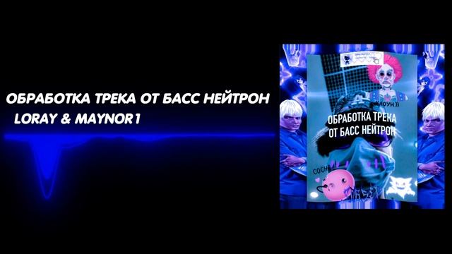 loray & maynor1 - ОБРАБОТКА ТРЕКА ОТ БАСС НЕЙТРОН [Official Audio Visualizer] смотреть онлайн
