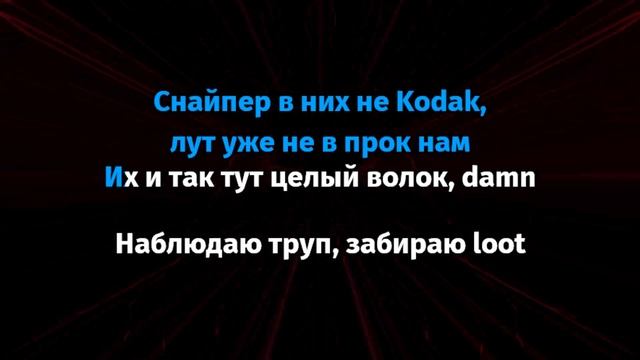 Boulevard Depo – Loot (Караоке)