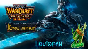 Warcraft III Нестандартные кампании. Король мертвых. Акт 1 - Полет из Нортренда.