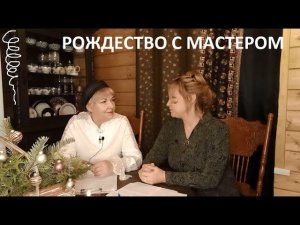 Рождество с Мастером.