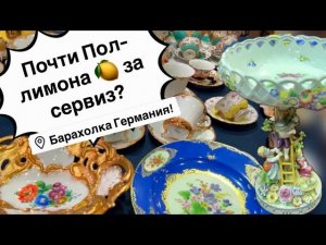 Германия ПоХоД Барахолка! Антиквариат Винтаж Фарфор Германия ! Про поиск клада!