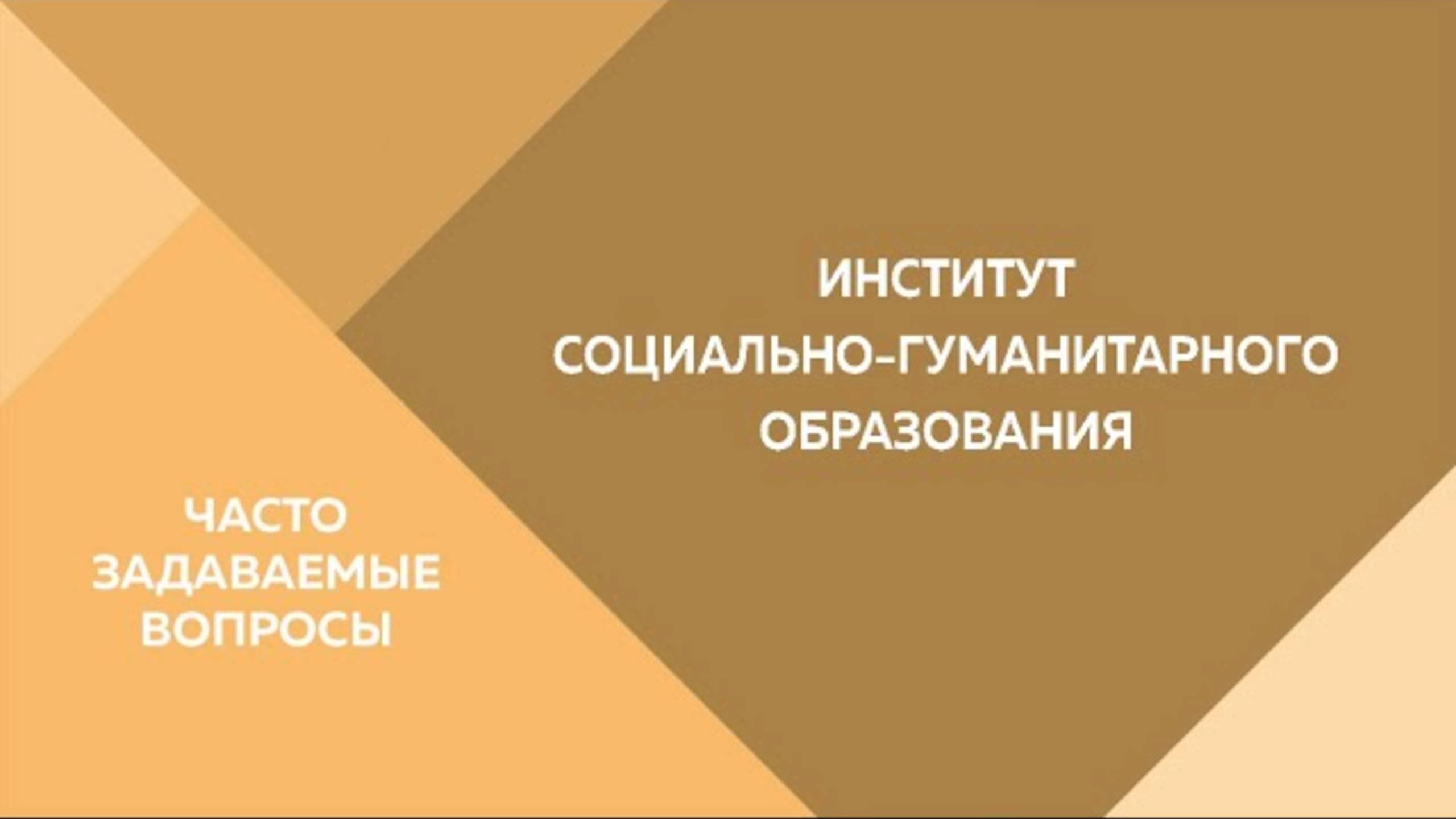 Часто задаваемые вопросы. Институт социально-гуманитарного образования смотреть онлайн