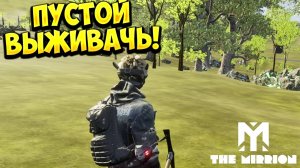 ПУСТОЙ ВЫЖИВАЧЬ! The Mirrion - ОБЗОР/ПРОХОЖДЕНИЕ!🔥
