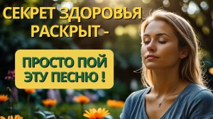 Исцеление и Здоровье за Пару Минут! Просто Пой эту Песню -Мантру - Аффирмацию!