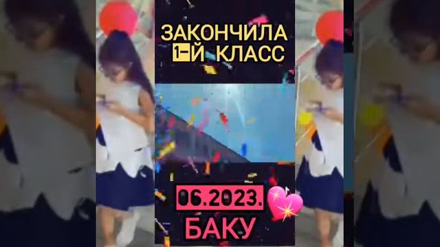 💏 LaMa. СУПЕР ПРАЗДНИК! Я закончила 1-й класс БАКУ/06.2023. SUPER BAYRAM! 1ci sinfi bitirdim BAKI смотреть онлайн