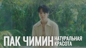 ПАК ЧИМИН ｜ ПЛАСТИЧЕСКИЕ ОПЕРАЦИИ: ДА ИЛИ НЕТ