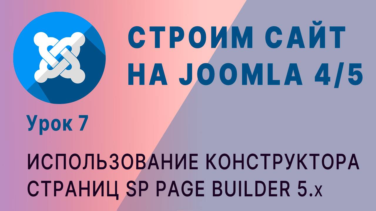 SP Page Builder. Joomla 4 (часть 1) смотреть онлайн