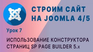 SP Page Builder. Joomla 4 (часть 1)