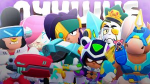 ТОП ЛУЧШИХ СКИНОВ В КОЛЛЕКЦИИ STARRFORCE В BRAWL STARS!