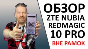 Обзор ZTE Nubia REDMAGIC 10 Pro. Не только для киберкотлет. А ещё ПРОМОКОД внутри!
