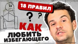 Лайфхаки с избегающим партнером Как понять любит ли контрзав