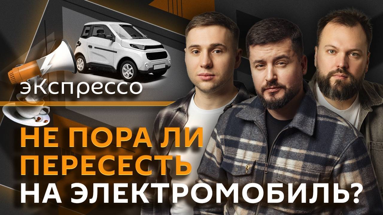 эКспрессо. 