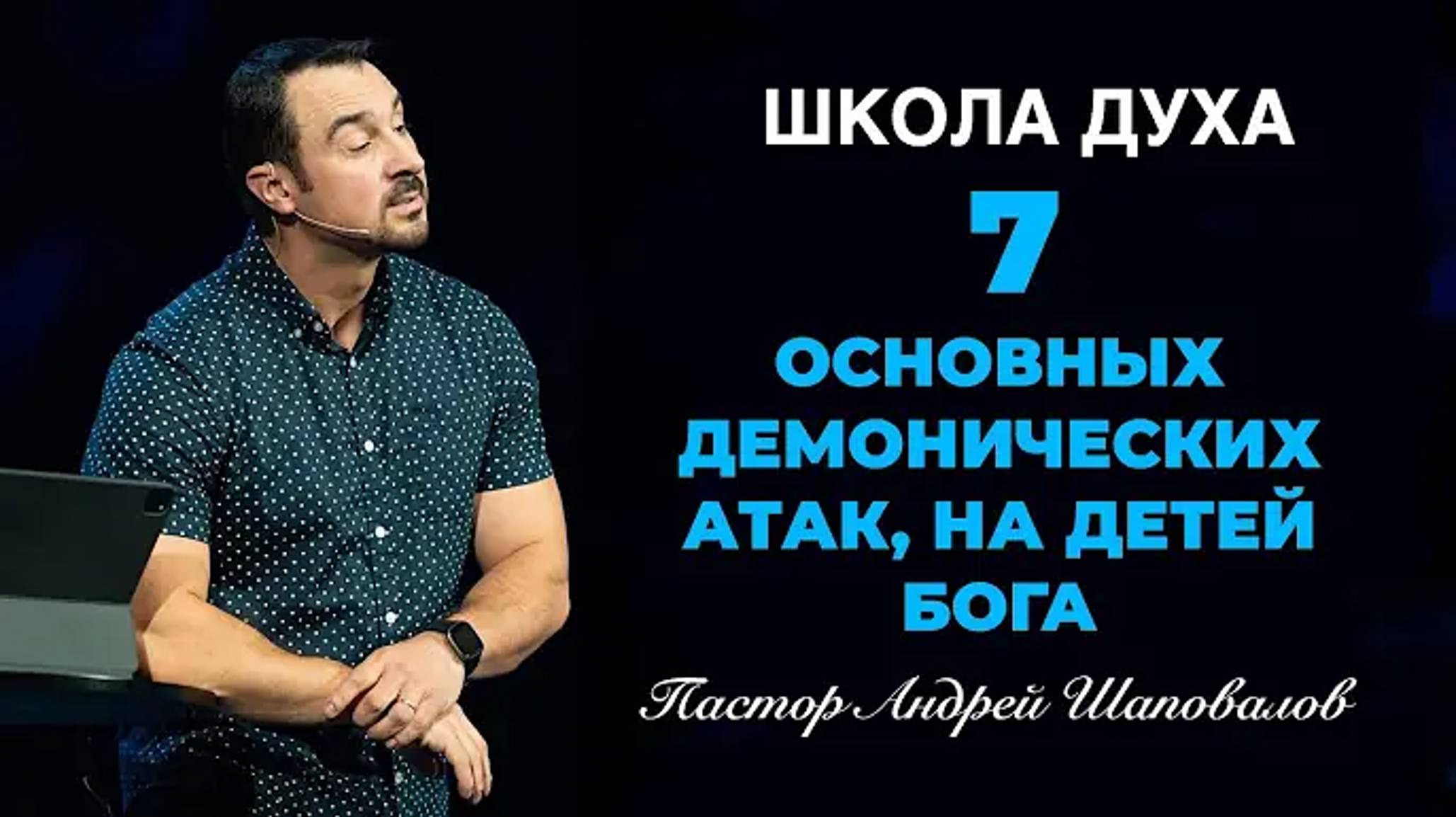 Пастор Андрей Шаповалов - ШКОЛА ДУХА «7 Основных демонических атак, на детей Бога».mp4 смотреть онлайн