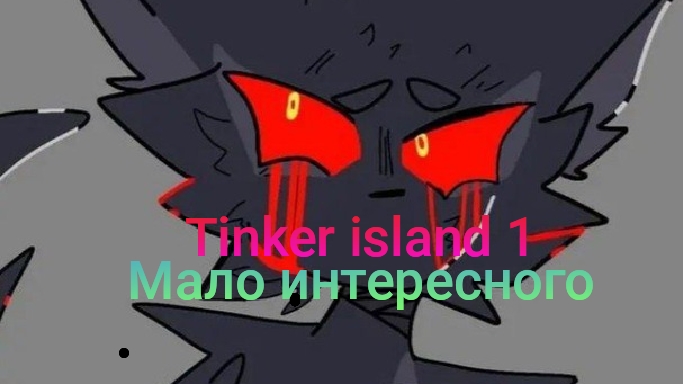 Tinker island 1 3 серия моло интересного