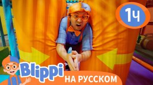 В Детском Центре Обучающие песни для детей Blippi Russian