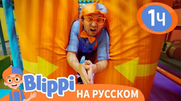 В Детском Центре Обучающие песни для детей Blippi Russian